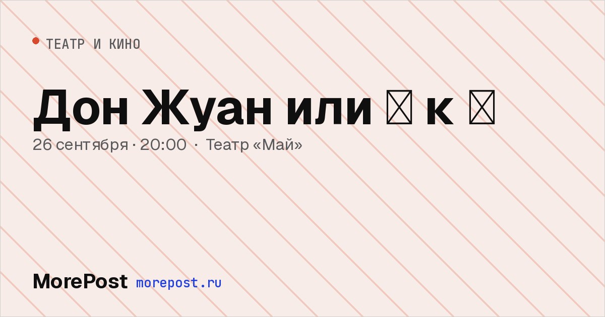 Афиша «Дон Жуан или 🧡 к 📐»