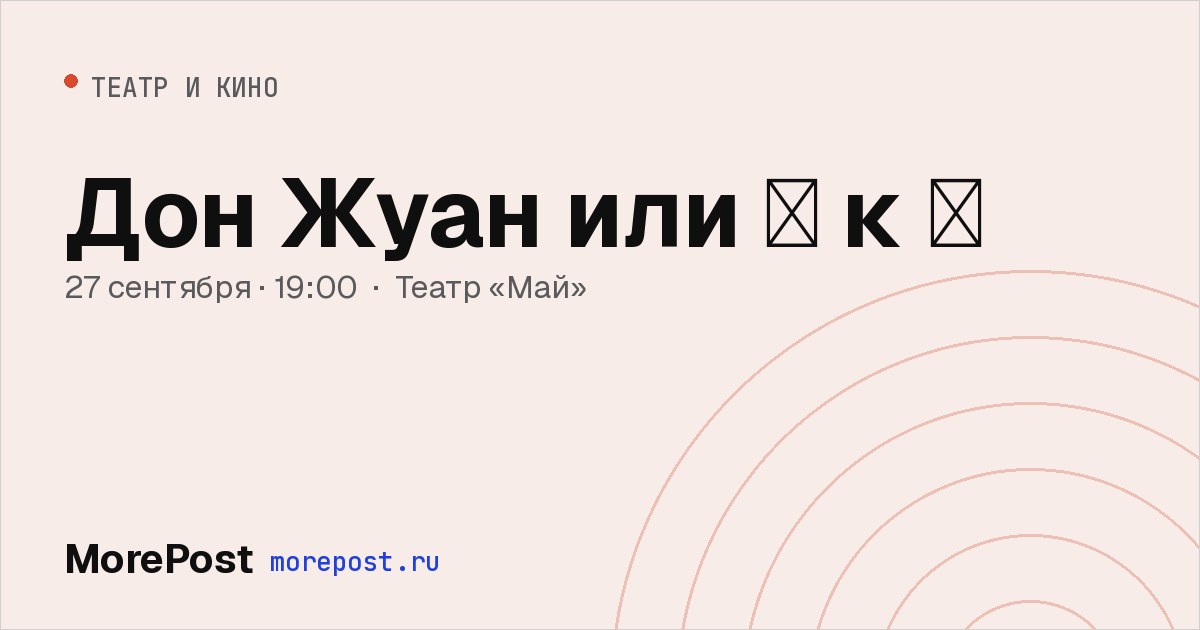 Афиша «Дон Жуан или 🧡 к 📐»