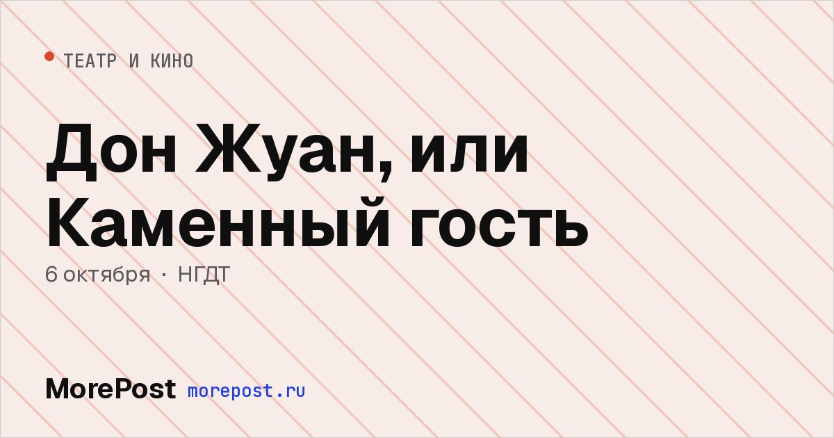 Афиша «Дон Жуан, или Каменный гость»