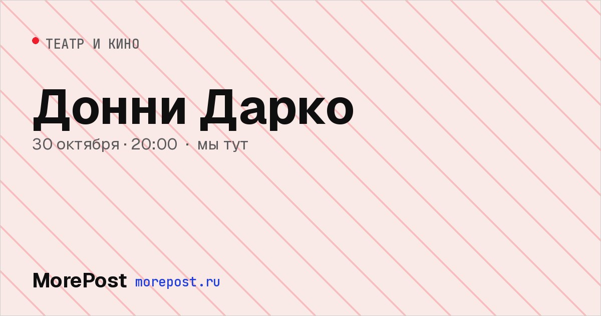 Афиша «Донни Дарко»