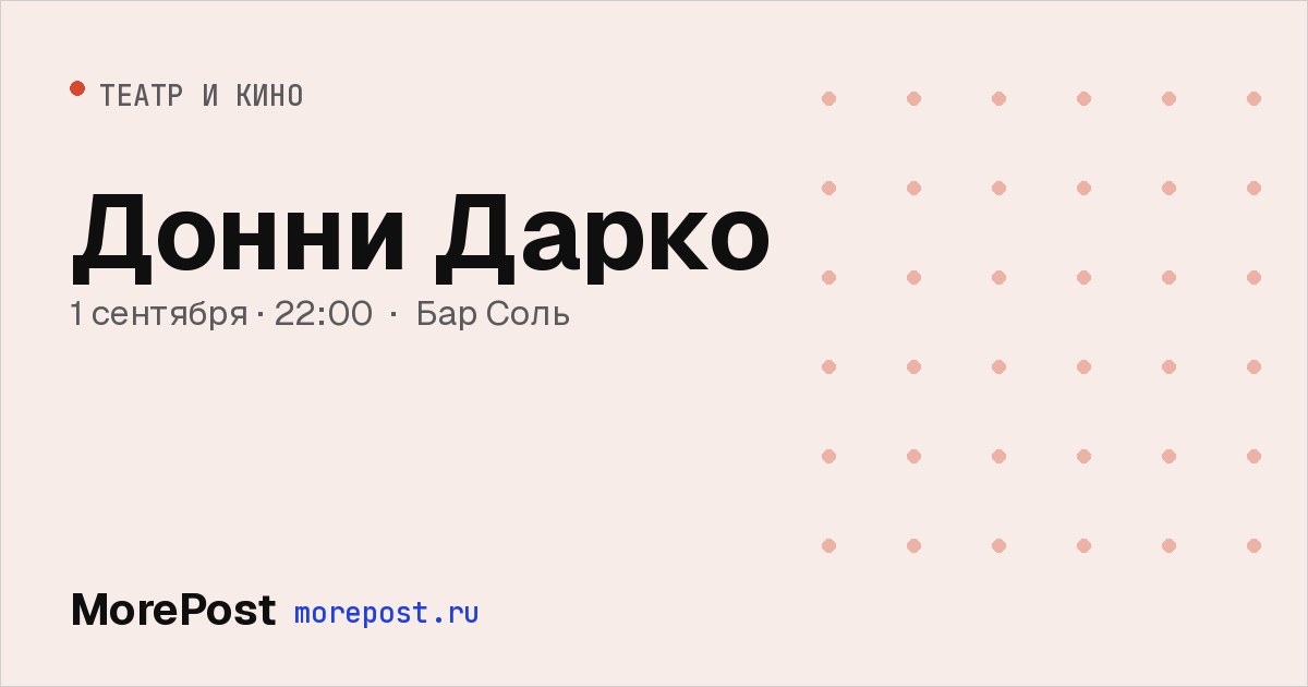 Афиша «Донни Дарко»
