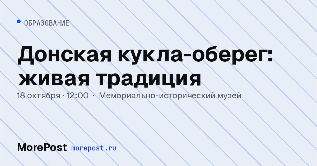 Афиша «Донская кукла-оберег: живая традиция»