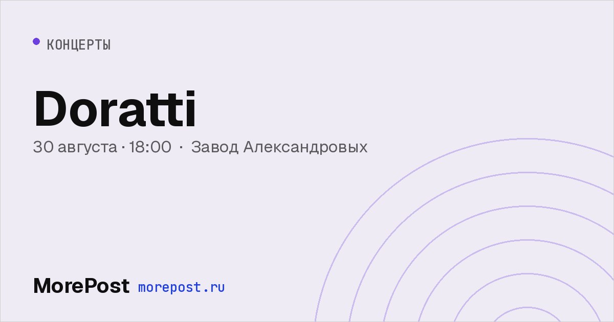Афиша «Doratti»