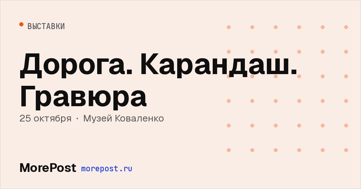 Афиша «Дорога. Карандаш. Гравюра»
