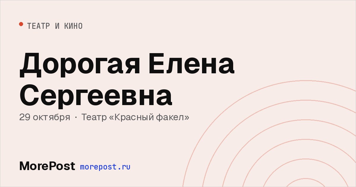 Афиша «Дорогая Елена Сергеевна»