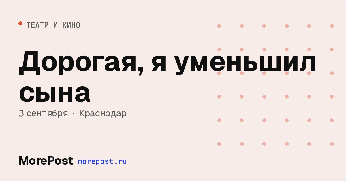Афиша «Дорогая, я уменьшил сына»