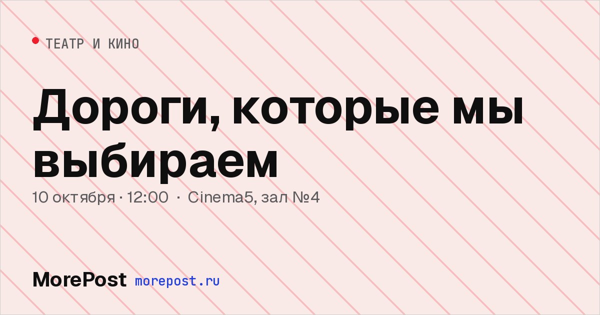 Афиша «Дороги, которые мы выбираем»