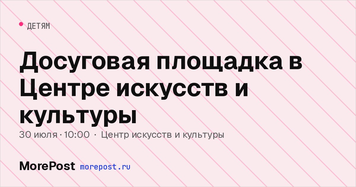 Афиша «Досуговая площадка в Центре искусств и культуры»