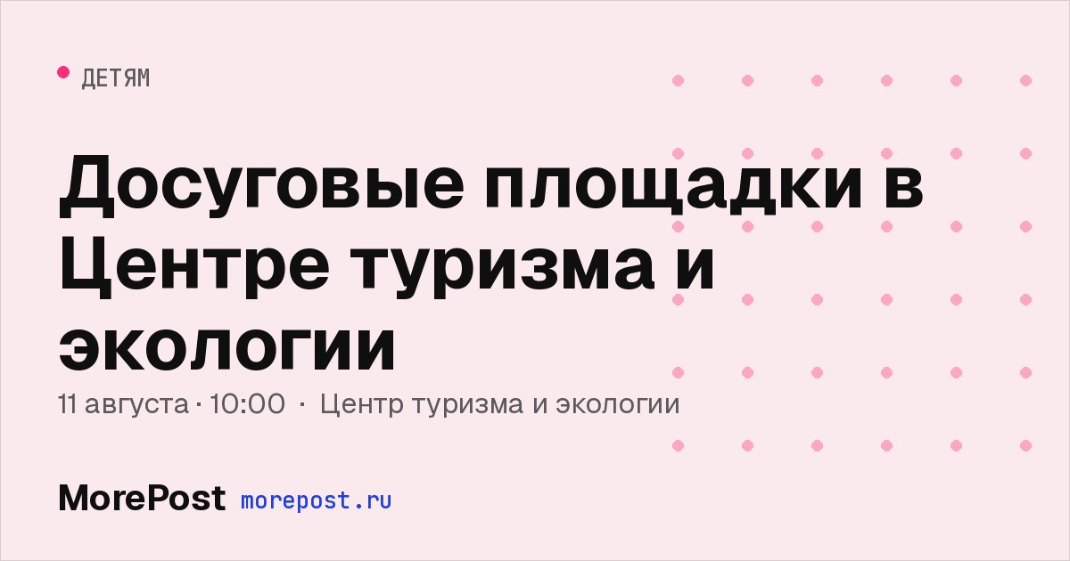 Афиша «Досуговые площадки в Центре туризма и экологии»