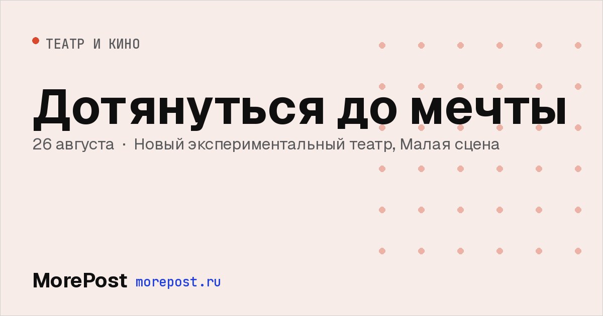 Афиша «Дотянуться до мечты»