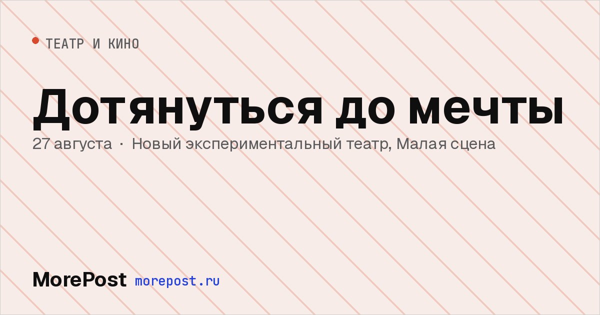 Афиша «Дотянуться до мечты»