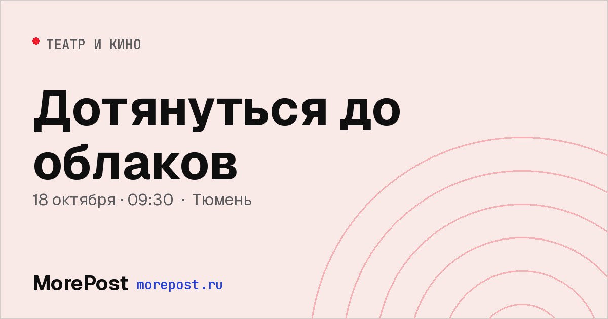 Афиша «Дотянуться до облаков»