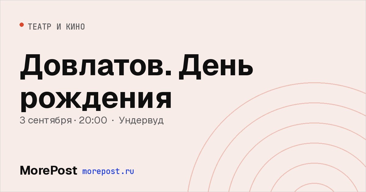 Афиша «Довлатов. День рождения»