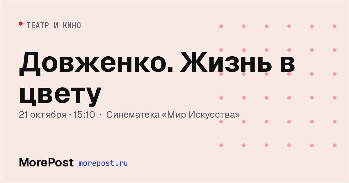Афиша «Довженко. Жизнь в цвету»