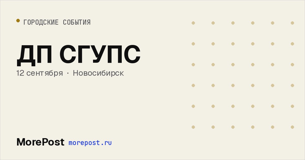 Афиша «ДП СГУПС»