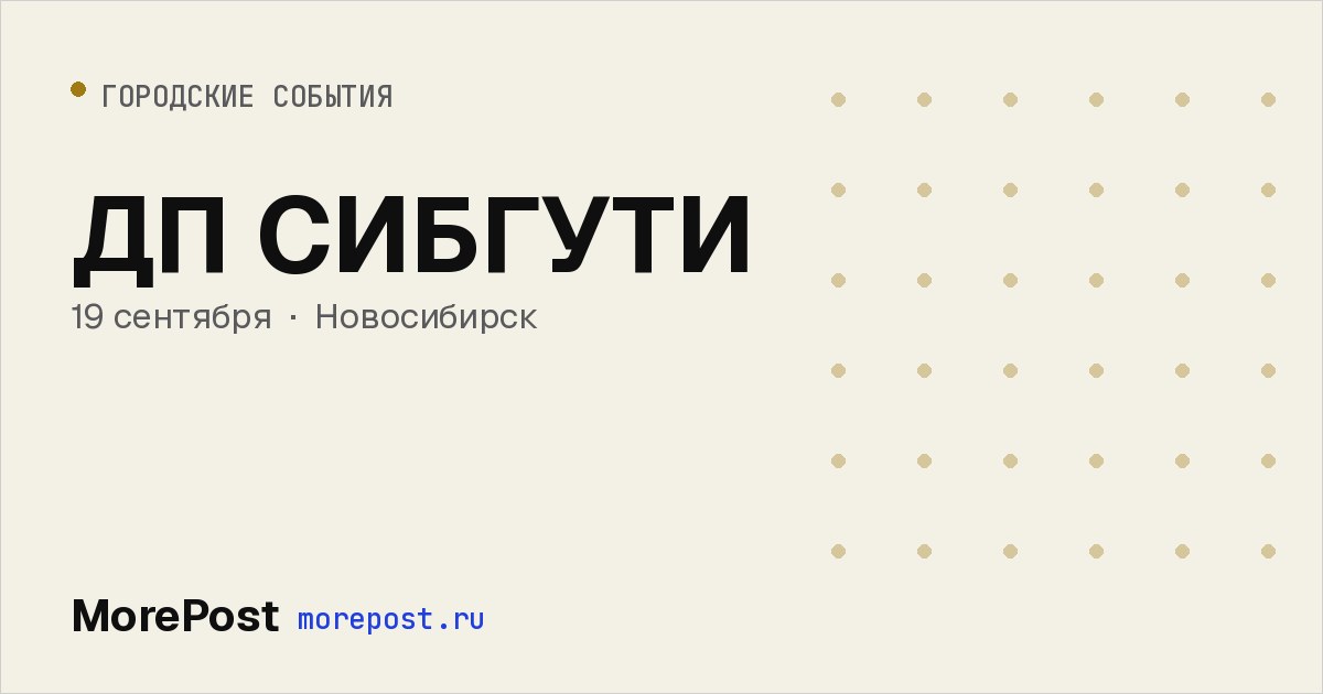 Афиша «ДП СИБГУТИ»