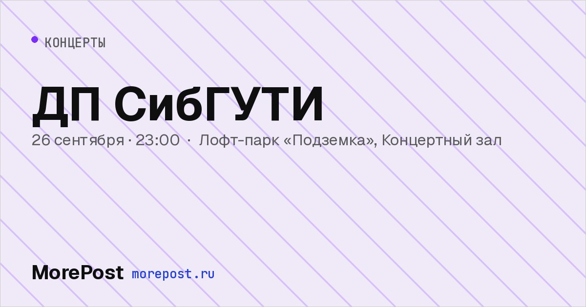 Афиша «ДП СибГУТИ»