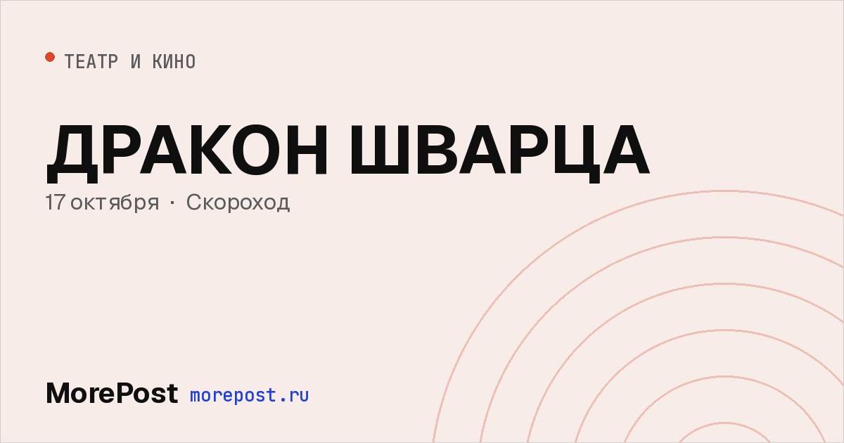 Афиша «ДРАКОН ШВАРЦА»