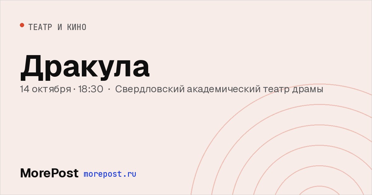 Афиша «Дракула»