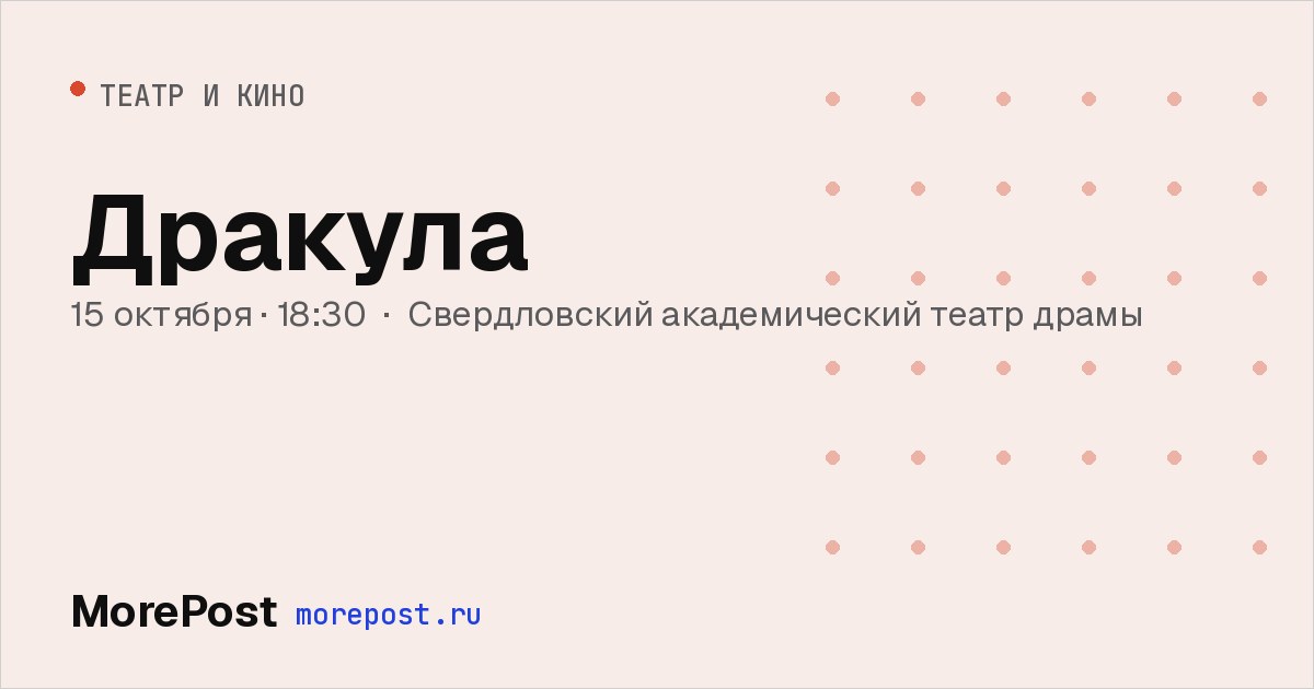 Афиша «Дракула»