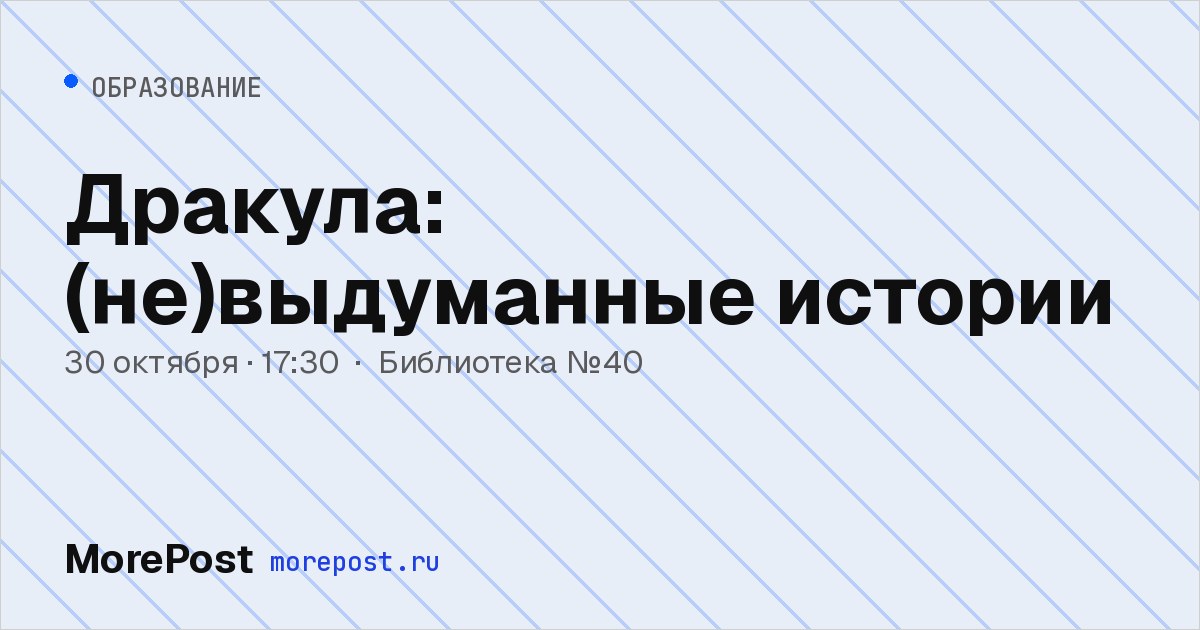 Афиша «Дракула: (не)выдуманные истории»