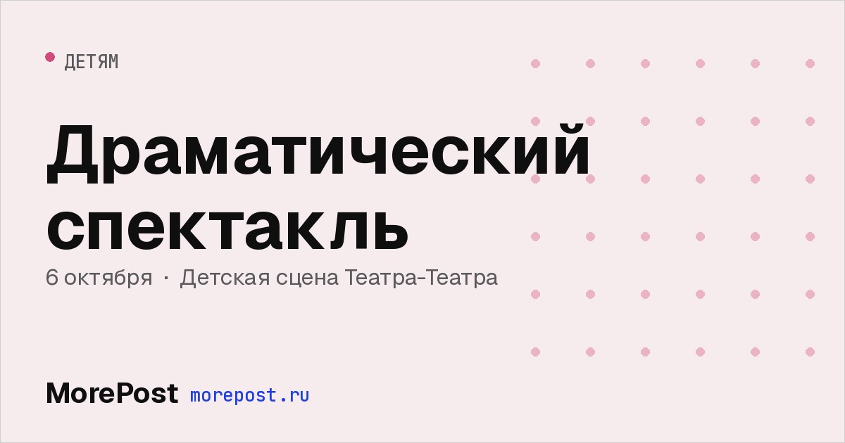 Афиша «Драматический спектакль»