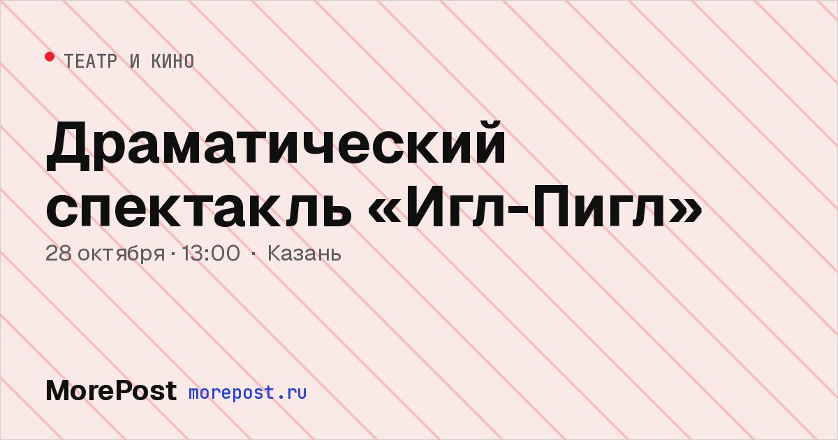 Афиша «Драматический спектакль «Игл-Пигл»»