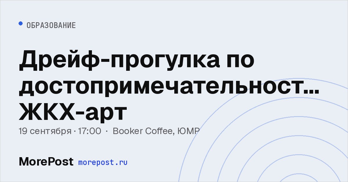 Афиша «Дрейф-прогулка по достопримечательностям ЖКХ-арт»