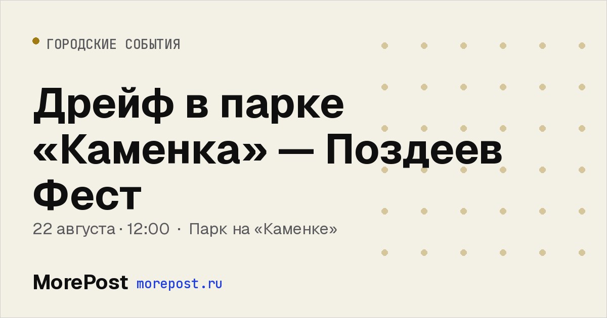 Афиша «Дрейф в парке «Каменка» — Поздеев Фест»