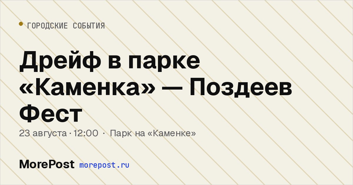 Афиша «Дрейф в парке «Каменка» — Поздеев Фест»