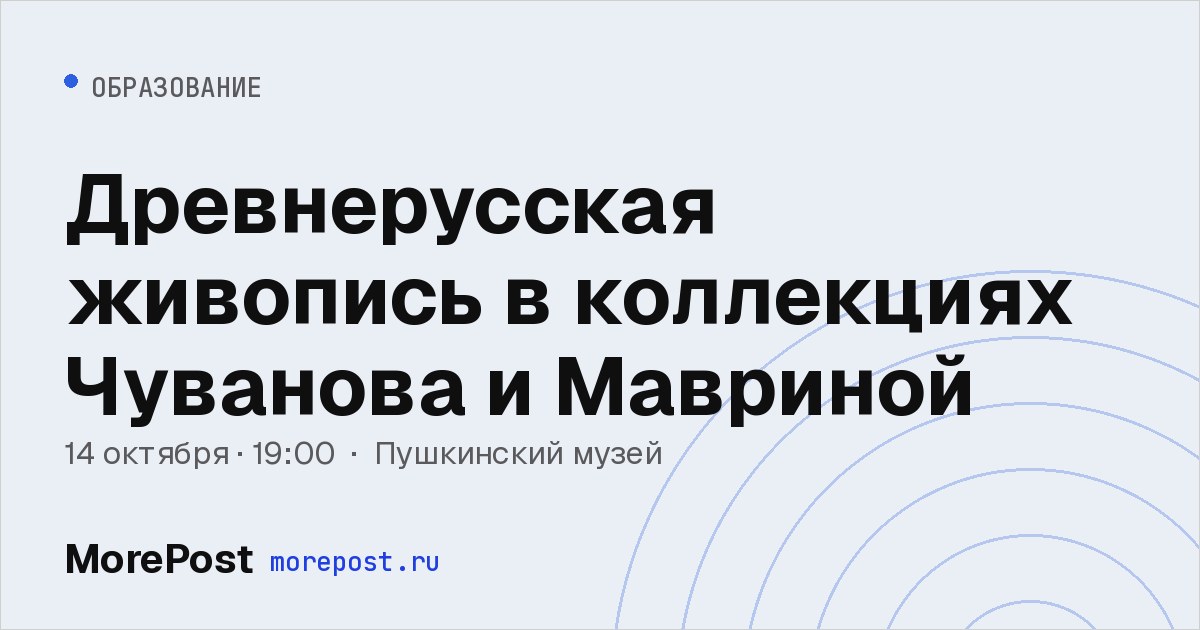 Афиша «Древнерусская живопись в коллекциях Чуванова и Мавриной»