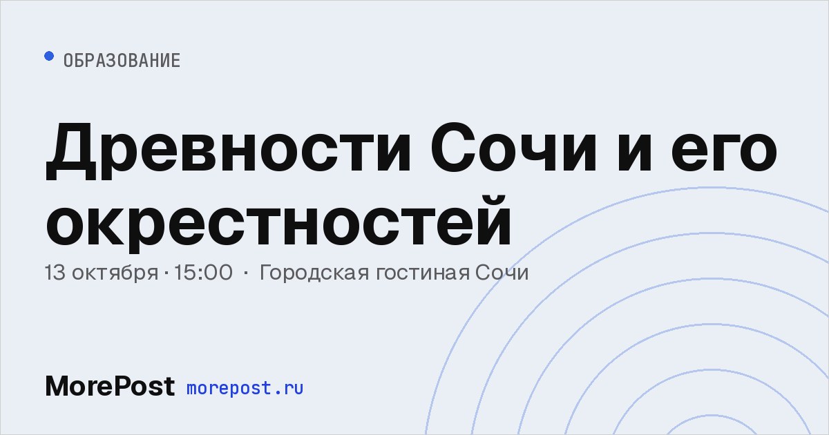 Афиша «Древности Сочи и его окрестностей»
