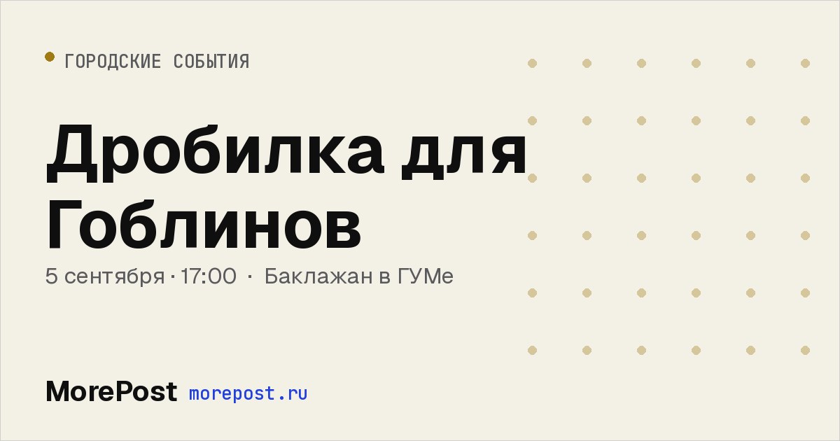 Афиша «Дробилка для Гоблинов»