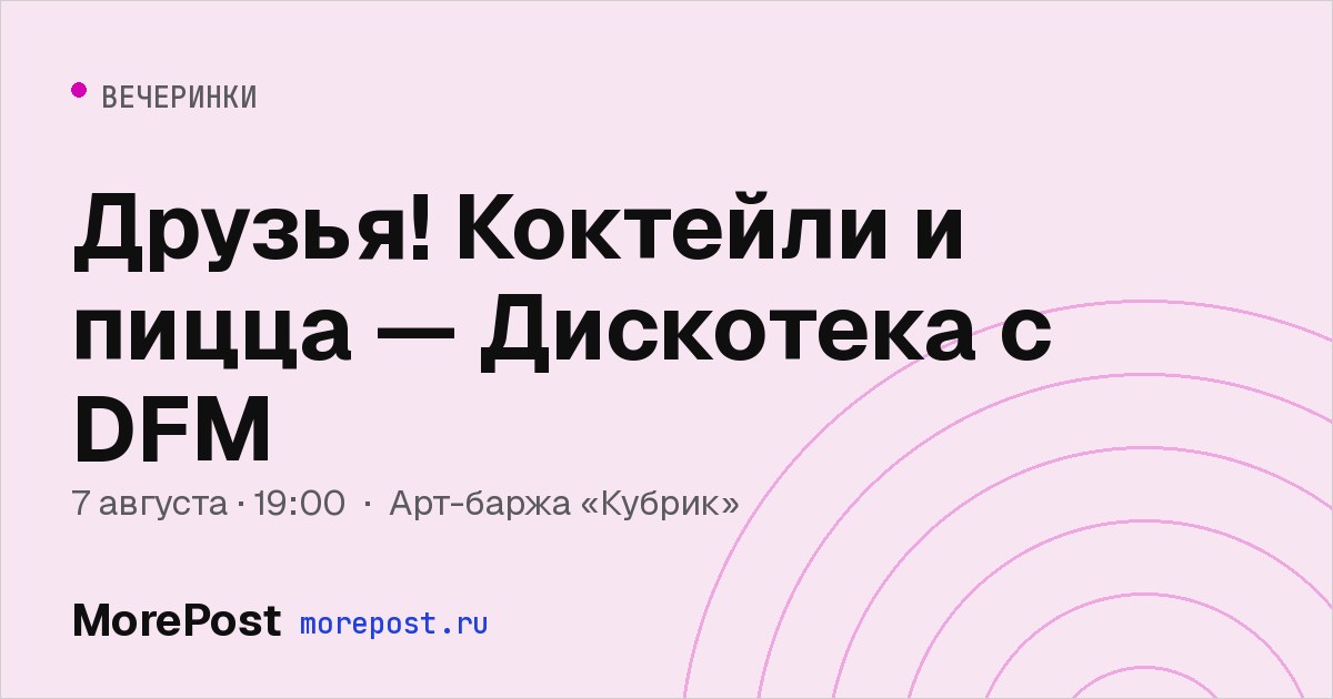 Афиша «Друзья! Коктейли и пицца — Дискотека с DFM»