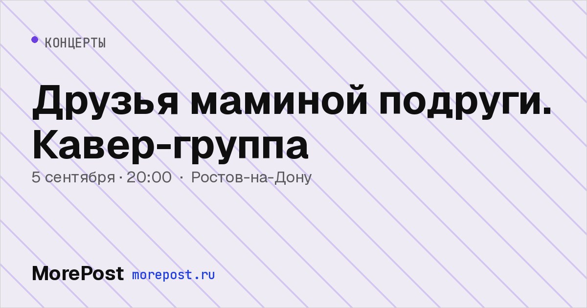 Афиша «Друзья маминой подруги. Кавер-группа»