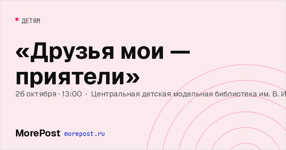Афиша ««Друзья мои — приятели»»