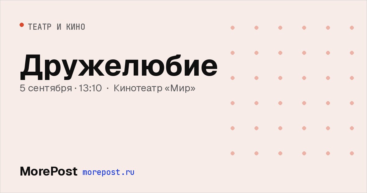 Афиша «Дружелюбие»