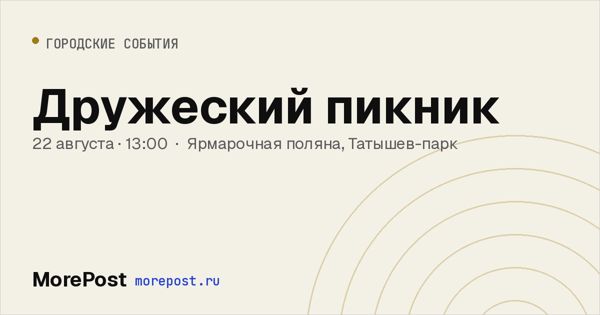 Афиша «Дружеский пикник»