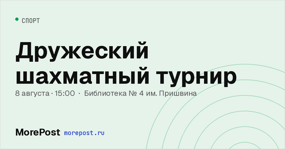Афиша «Дружеский шахматный турнир»