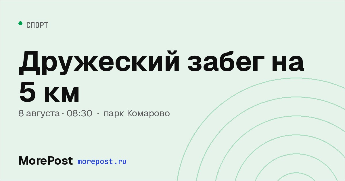 Афиша «Дружеский забег на 5 км»