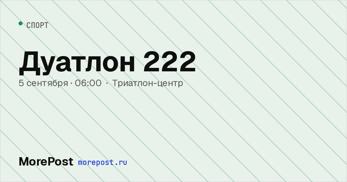Афиша «Дуатлон 222»