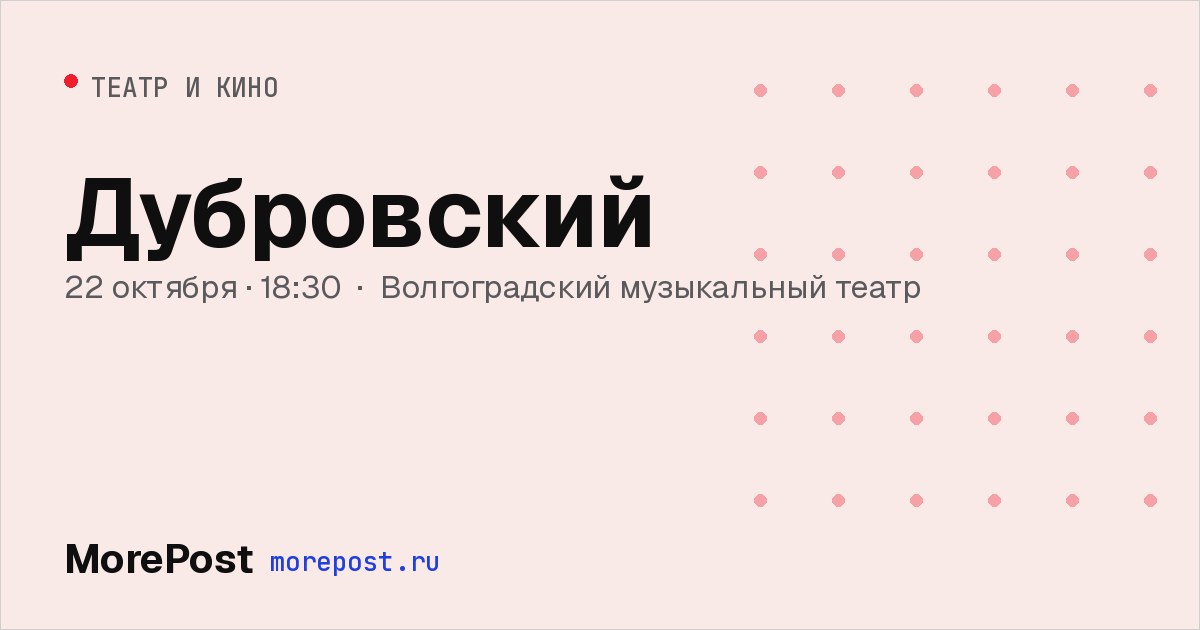 Афиша «Дубровский»