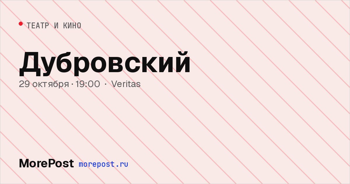 Афиша «Дубровский»