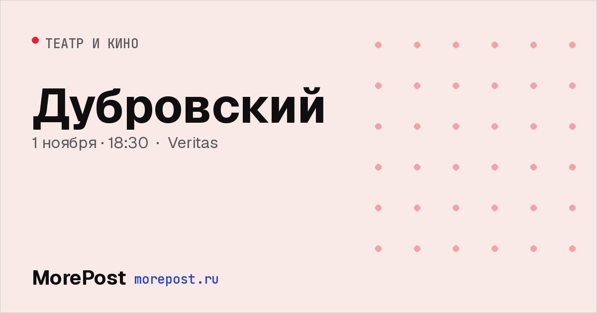 Афиша «Дубровский»