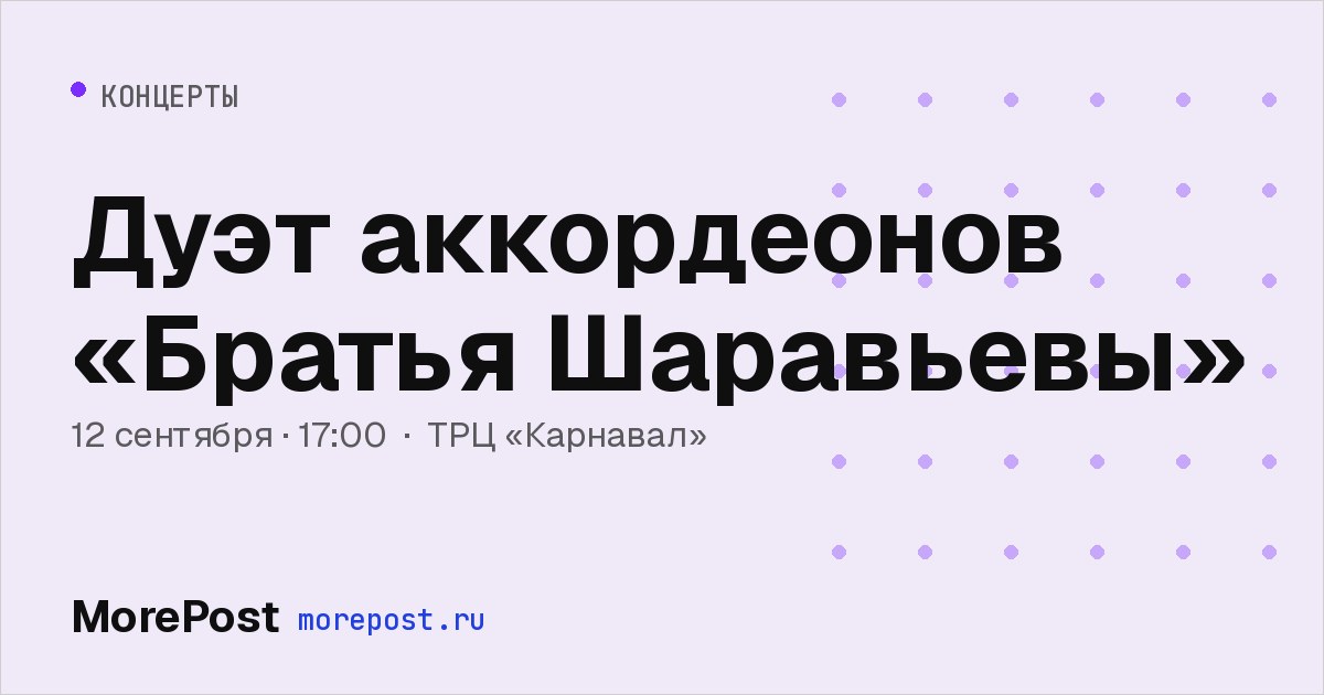 Афиша «Дуэт аккордеонов «Братья Шаравьевы»»