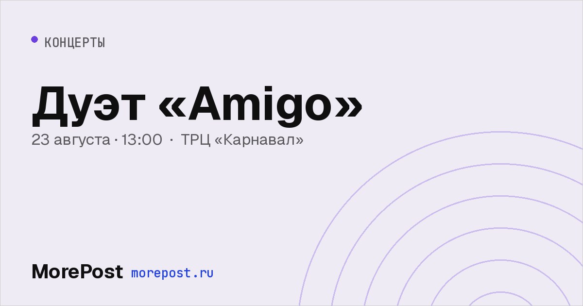 Афиша «Дуэт «Amigo»»