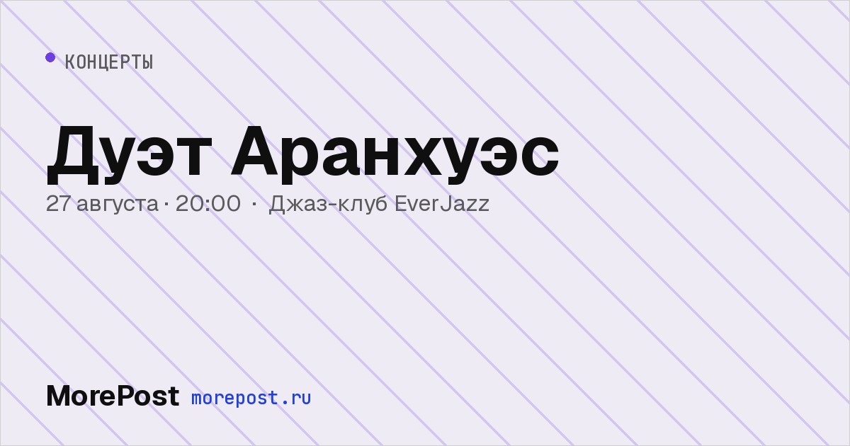 Афиша «Дуэт Аранхуэс»