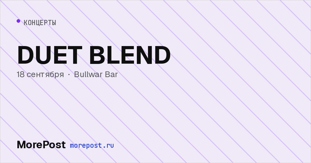 Афиша «DUET BLEND»