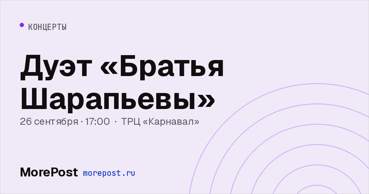 Афиша «Дуэт «Братья Шарапьевы»»
