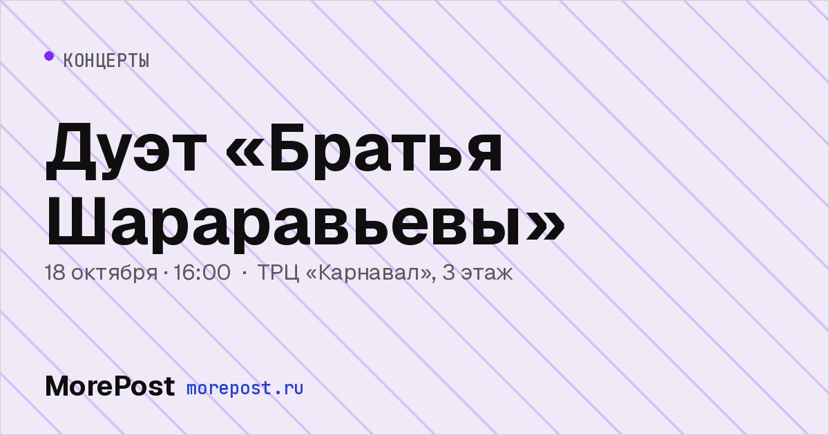 Афиша «Дуэт «Братья Шараравьевы»»
